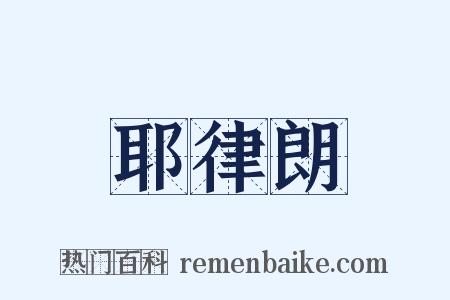 耶律朗是什么意思的图片